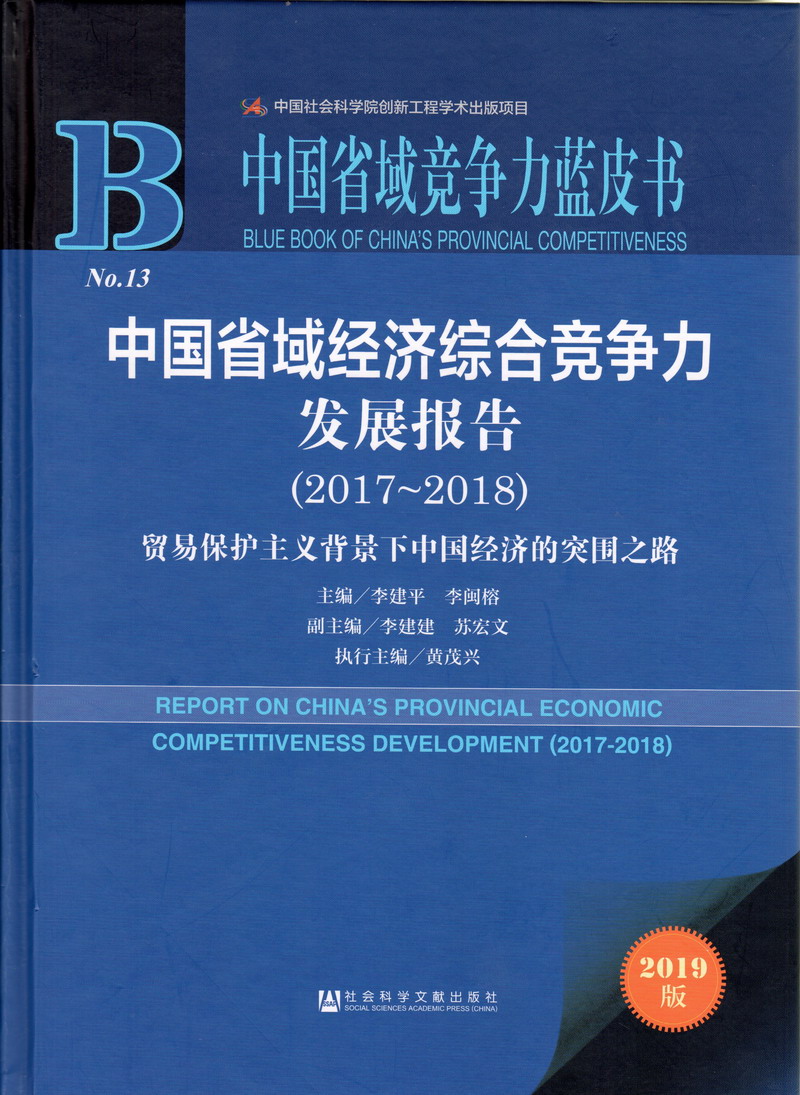 操日本女人的逼视屏-百度中国省域经济综合竞争力发展报告（2017-2018）